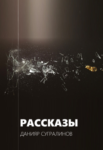 Обложка книги «Рассказы»