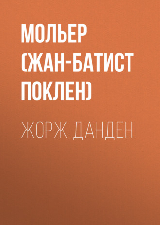 Обложка книги «Жорж Данден»