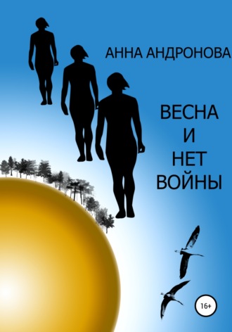 Анна Анатольевна Андронова. Весна и нет войны