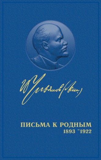 Обложка книги «Полное собрание сочинений. Том 55. Письма к родным 1893 – 1922»