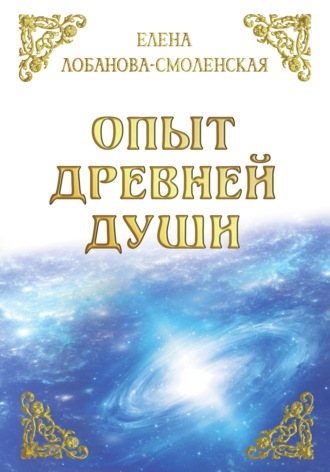 Обложка книги «Опыт древней души»