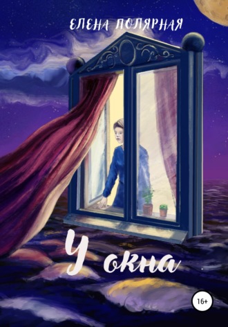 Обложка книги «У окна»