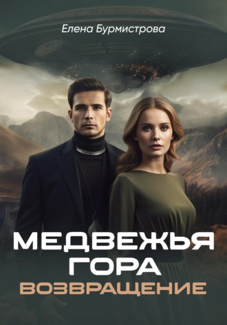 Обложка книги «Медвежья гора. Возвращение»