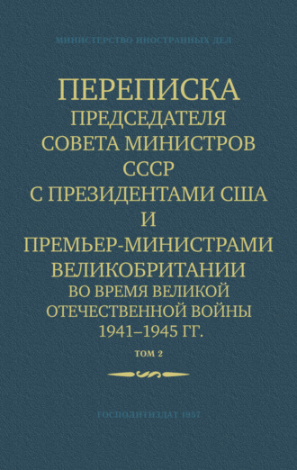 Обложка книги «Переписка Председателя Совета Министров СССР с Президентами США и Премьер-Министрами Великобритании во время Великой Отечественной войны 1941–1945 гг. Том 2»