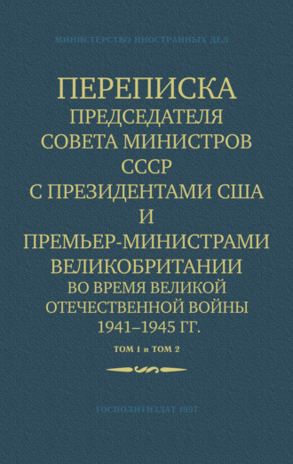 Обложка книги «Переписка Председателя Совета Министров СССР с Президентами США и Премьер-Министрами Великобритании во время Великой Отечественной войны 1941–1945 гг. Том 1 и Том 2»