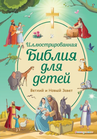 Обложка книги «Иллюстрированная Библия для детей. Ветхий и Новый Завет»