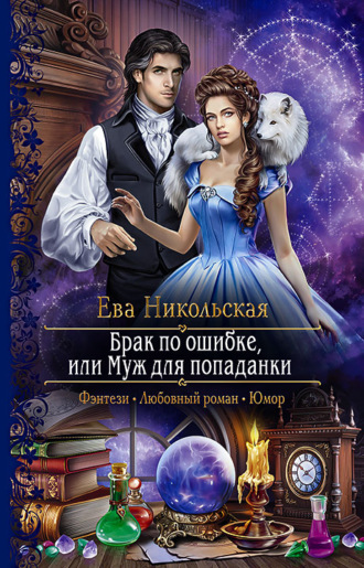 Обложка книги «Брак по ошибке, или Муж для попаданки»