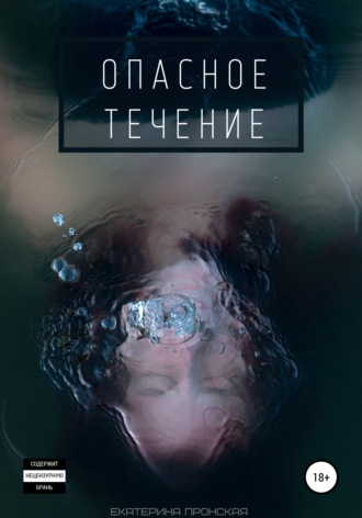 Обложка книги «Опасное течение»