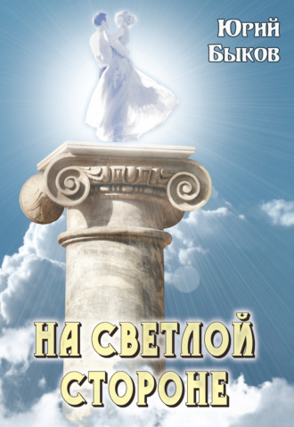 Обложка книги «На светлой стороне»