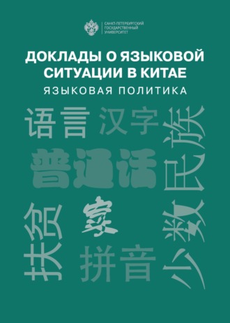 Обложка книги «Доклады о языковой ситуации в Китае. Языковая политика»