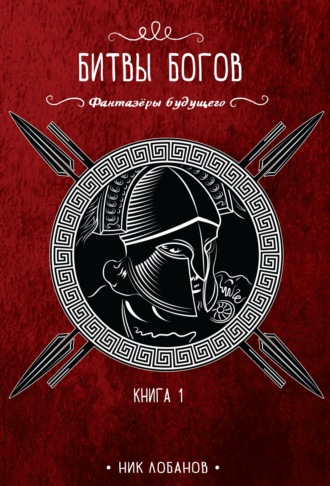 Обложка книги «Битвы богов»