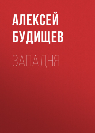 Обложка книги «Западня»
