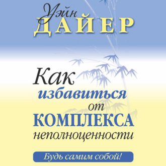 Обложка книги «Как избавиться от комплекса неполноценности»