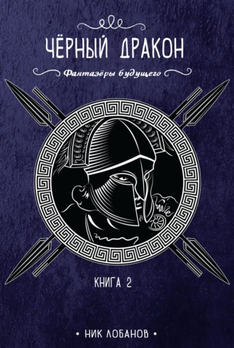 Обложка книги «Черный дракон»