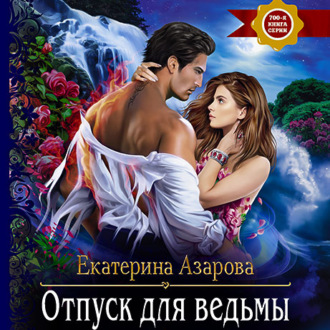 Обложка книги «Отпуск для ведьмы»