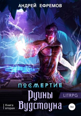Обложка книги «Посмертие-2. Руины Вудстоуна»