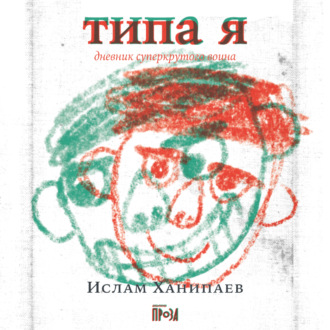 Обложка книги «Типа я»