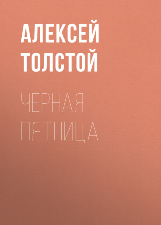 Обложка книги «Черная пятница»