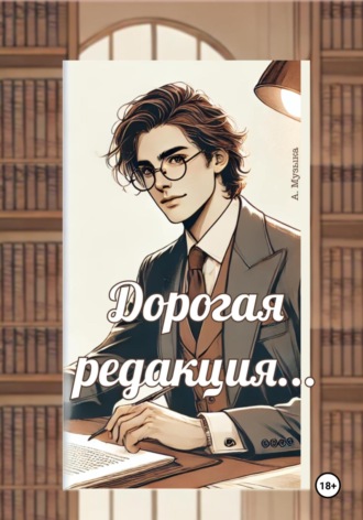 Обложка книги «Дорогая редакция»