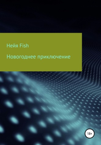 Обложка книги «Новогоднее приключение»