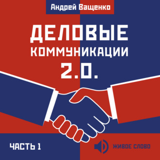 Обложка книги «Деловые коммуникации 2.0. Часть 1»