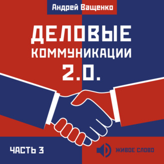 Обложка книги «Деловые коммуникации 2.0. Часть 3»