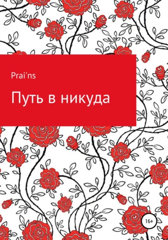 Обложка книги «Путь в никуда»