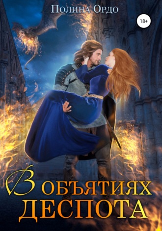 Обложка книги «В объятиях деспота»