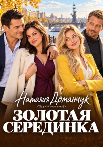 Обложка книги «Золотая серединка»