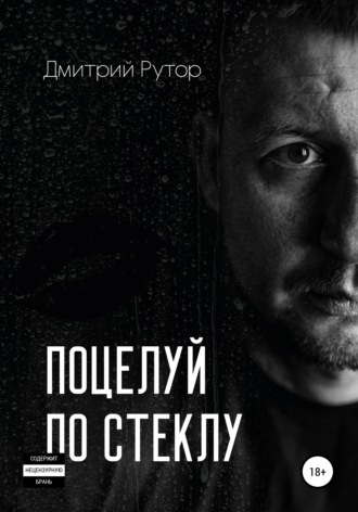 Обложка книги «Поцелуй по стеклу»