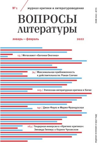 Обложка книги «Вопросы литературы № 1 Январь – Февраль 2022»
