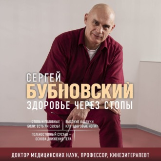 Обложка книги «Здоровье через стопы»