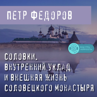 Обложка книги «Соловки. Внутренний уклад и внешняя жизнь Соловецкого монастыря»