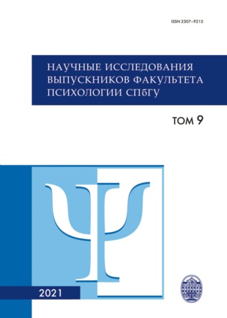 Обложка книги «Научные исследования выпускников факультета психологии СПбГУ. Том 9»