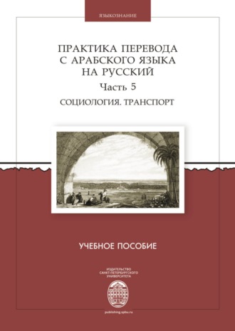 Обложка книги «Практика перевода с арабского языка на русский. Часть 5. Социология. Транспорт»