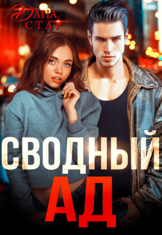 Обложка книги «Сводный ад»