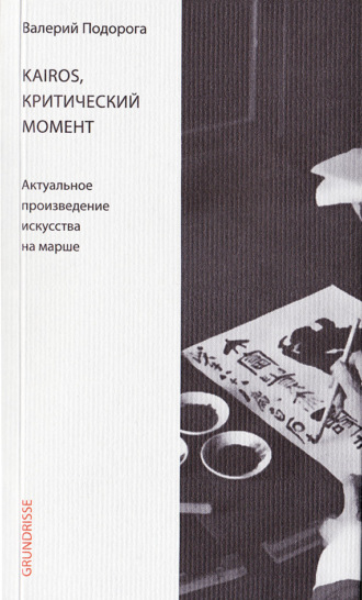 Обложка книги «Kairos, критический момент. Актуальное произведение искусства на марше»