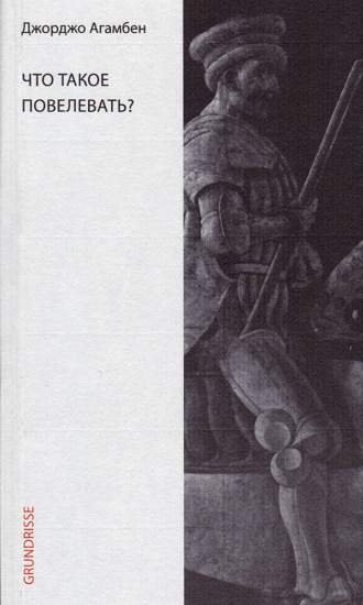 Обложка книги «Что такое повелевать?»