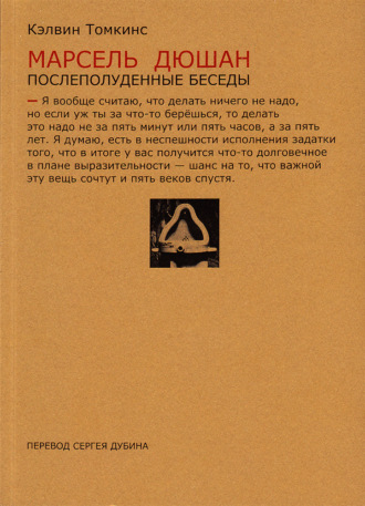 Кэлвин Томкинс. Марсель Дюшан. Послеполуденные беседы