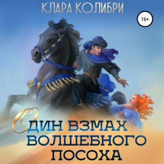 Обложка книги «Один взмах волшебного посоха»