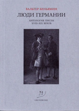 Обложка книги «Люди Германии. Антология писем XVIII–XIX веков»