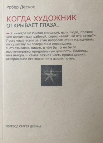 Обложка книги «Когда художник открывает глаза… Заметки о живописи и кино. 1923−1944»