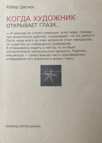 Робер Деснос. Когда художник открывает глаза… Заметки о живописи и кино. 1923−1944