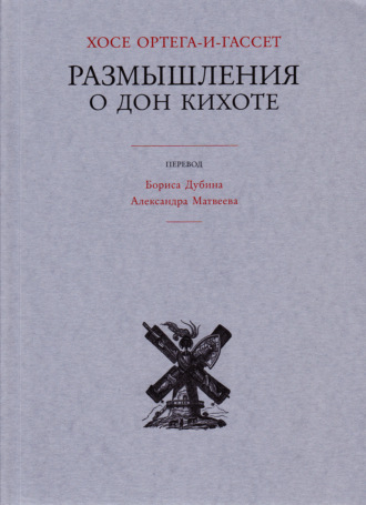 Обложка книги «Размышления о Дон Кихоте»