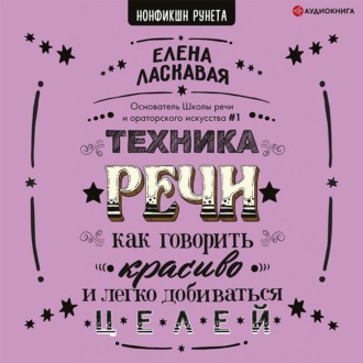 Обложка книги «Техника речи. Как говорить красиво и легко добиваться целей»
