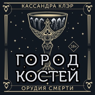 Обложка книги «Орудия Смерти. Город костей»
