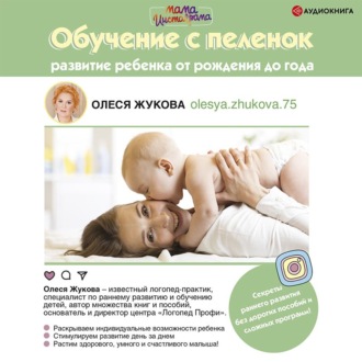 Обложка книги «Обучение с пеленок. Развитие ребенка от рождения до года»