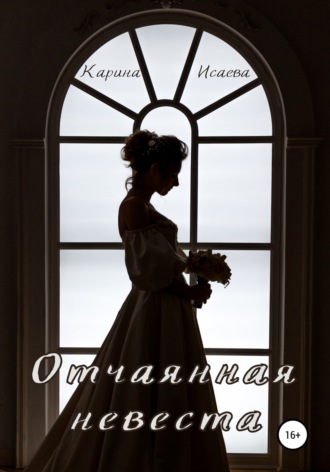 Обложка книги «Отчаянная невеста»
