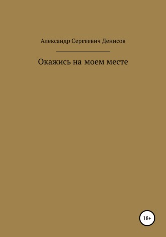 Александр Сергеевич Денисов. Окажись на моём месте