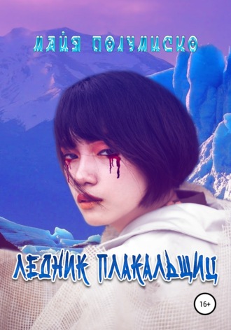 Обложка книги «Ледник Плакальщиц»